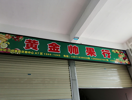 1557821392518532.jpg 宜昌黃金帥果行噴涂保鮮庫1.jpg