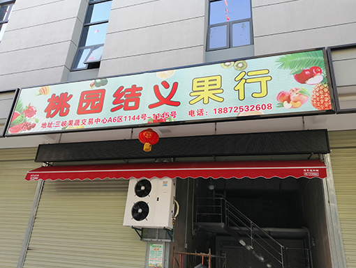 1557821916222038.jpg 宜昌桃園結(jié)義果行保鮮庫3.jpg